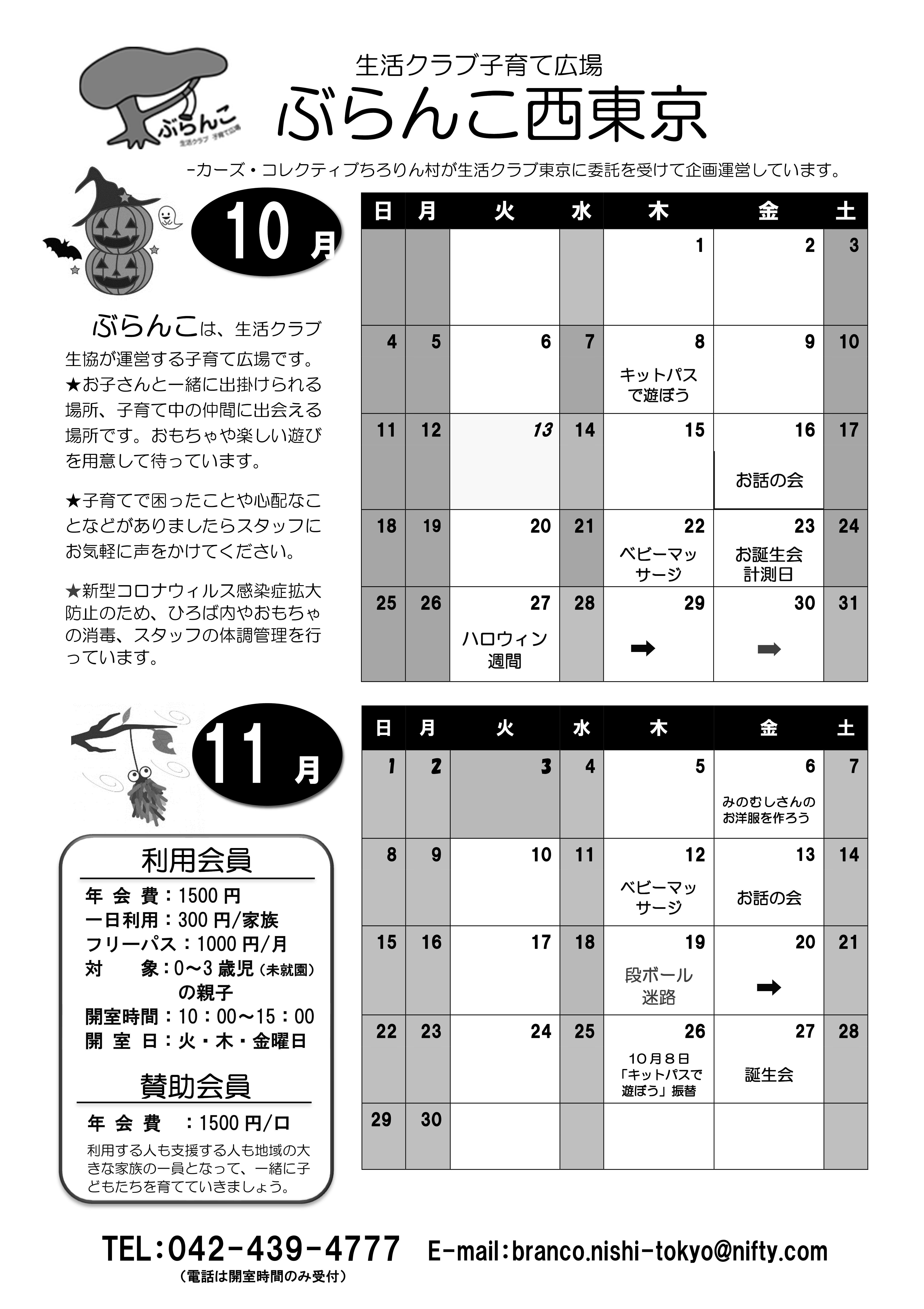 10月11月カレンダー変更 生活クラブ東京