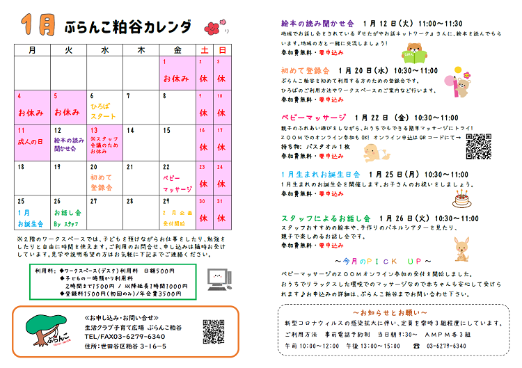 １月のぶらんこ粕谷のカレンダー 生活クラブ東京