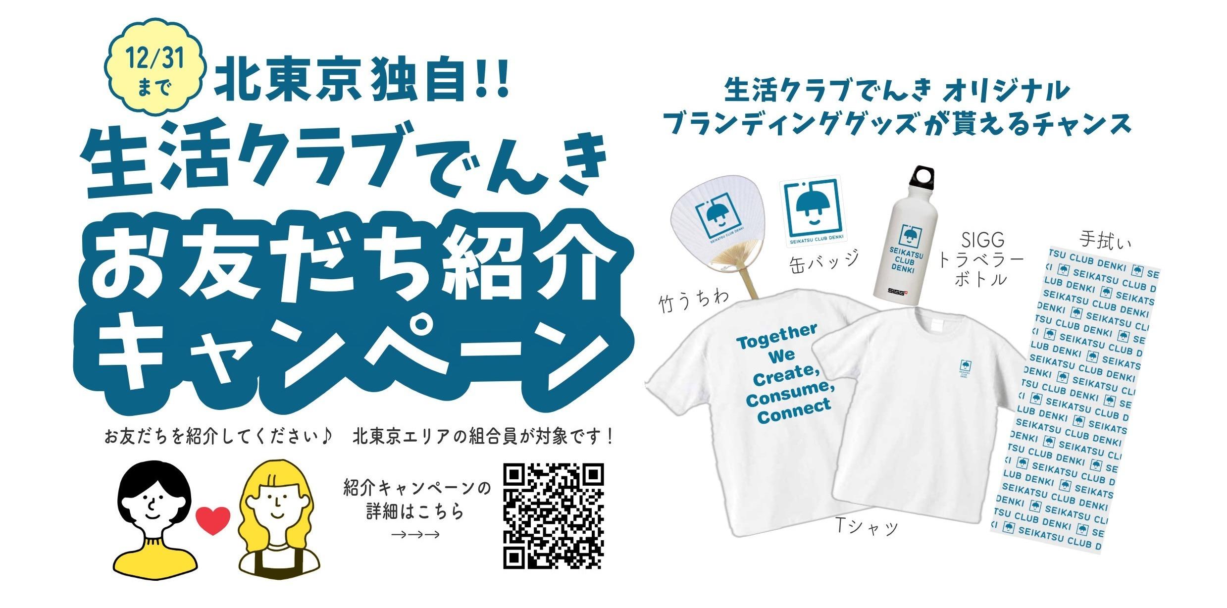 北東京生活クラブ独自 お友だち紹介キャンペーン