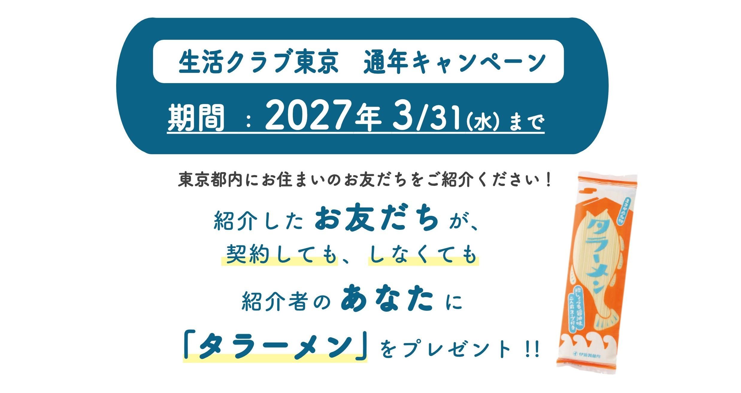 生活クラブ東京 通年紹介キャンペーン