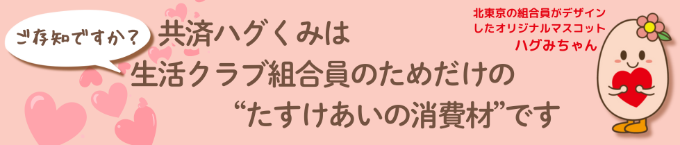 ご存知ですかハグくみ