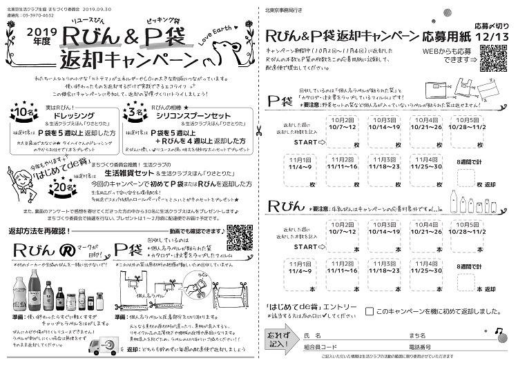2019年度Rびん&P袋返却キャンペーンチラシ(表)