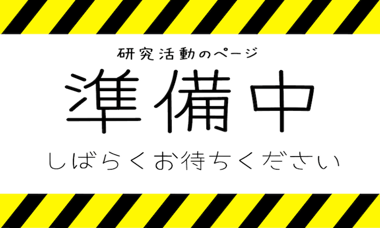 研究活動について