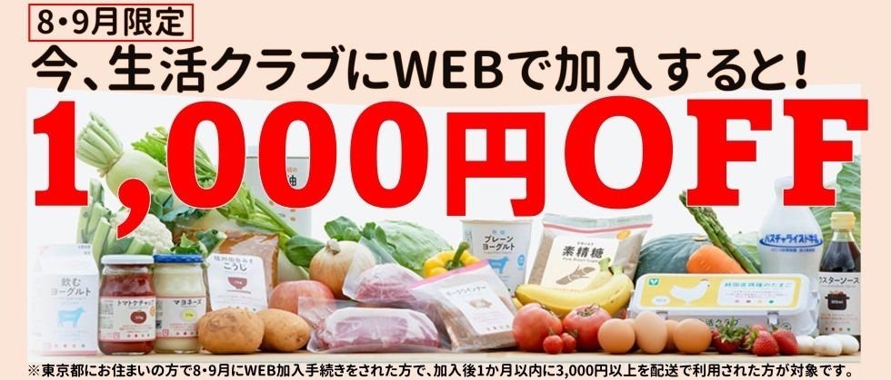 8 9月限定 Web加入で1 000円offキャンペーン 生活クラブ東京