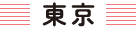 生活クラブ東京