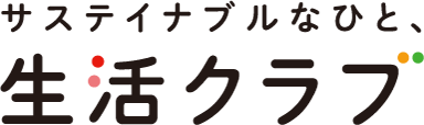 サステイナブルなひと、生活クラブ